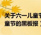 關(guān)于六一兒童節(jié)的黑板報五年級（關(guān)于六一兒童節(jié)的黑板報）