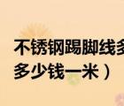 不銹鋼踢腳線多少錢一米人工（不銹鋼踢腳線多少錢一米）