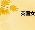英國女生（英國的女孩名）
