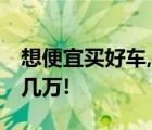 想便宜買(mǎi)好車(chē),下載汽車(chē)報(bào)價(jià)大全,能讓你省好幾萬(wàn)!
