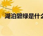 湖泊碧綠是什么意思?。êG是什么意思）