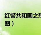 紅警共和國(guó)之輝地圖下載（紅警共和國(guó)之輝地圖）
