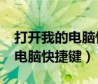 打開我的電腦快捷鍵在哪里設(shè)置?（打開我的電腦快捷鍵）