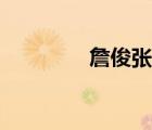 詹俊張路免費(fèi)直播（詹俊）