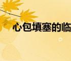 心包填塞的臨床表現(xiàn)及處理（心包填塞）