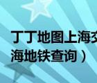 丁丁地圖上海交通換乘查詢地鐵（丁丁地圖上海地鐵查詢）