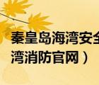 秦皇島海灣安全技術(shù)有限公司電話（秦皇島海灣消防官網(wǎng)）