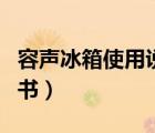 容聲冰箱使用說明書圖解（容聲冰箱使用說明書）