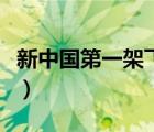 新中國第一架飛機(jī)的誕生（第一架飛機(jī)的誕生）