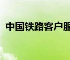 中國鐵路客戶服務(wù)中心12306官網(wǎng)訂票流程