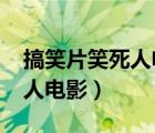 搞笑片笑死人電影2000年以后（搞笑片笑死人電影）