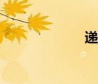 遞進關(guān)系（遞進）