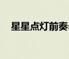 星星點(diǎn)燈前奏solo吉他譜（solo吉他譜）