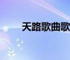 天路歌曲歌詞韓紅（韓紅天路歌詞）