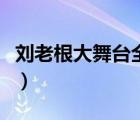 劉老根大舞臺全集第一集（劉老根大舞臺全集）