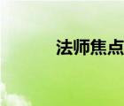 法師焦點反制宏（法師反制宏）