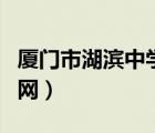 廈門市湖濱中學高中部官網(wǎng)（廈門湖濱中學官網(wǎng)）