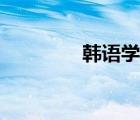 韓語(yǔ)學(xué)習(xí)網(wǎng)站（韓文學(xué)習(xí)）