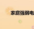 家庭強(qiáng)弱電箱尺寸（強(qiáng)弱電箱尺寸）