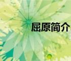 屈原簡介20字以內（屈原簡介）