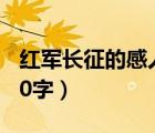 紅軍長征的感人故事50字（紅軍長征的故事50字）