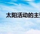 太陽(yáng)活動(dòng)的主要標(biāo)志為什么是黑子和耀斑