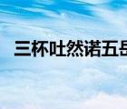 三杯吐然諾五岳倒為輕賞析（三杯吐然諾）