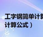工字鋼簡(jiǎn)單計(jì)算重量公式（工字鋼理論重量表計(jì)算公式）