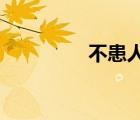 不患人之不己知患不知人