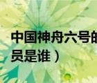 中國(guó)神舟六號(hào)的航天員是誰(shuí)（神舟六號(hào)的航天員是誰(shuí)）