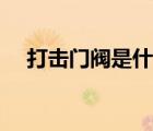 打擊門閥是什么意思（門閥是什么意思）