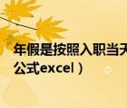 年假是按照入職當(dāng)天計(jì)算工作天數(shù)嗎（按入職時(shí)間年假計(jì)算公式excel）