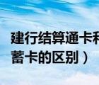 建行結算通卡和儲蓄卡的區(qū)別（結算通卡和儲蓄卡的區(qū)別）