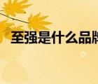 至強(qiáng)是什么品牌處理器（至強(qiáng)處理器排行）