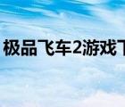 極品飛車2游戲下載（極品飛車2中文版下載）