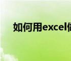 如何用excel做曲線圖一個(gè)圖中有多條線