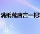 滿紙荒唐言一把辛酸淚出自名著什么作者是誰