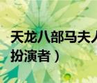 天龍八部馬夫人扮演者康敏（天龍八部馬夫人扮演者）