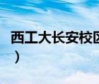 西工大長安校區(qū)屬于哪個區(qū)（西工大長安校區(qū)）