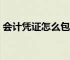 會(huì)計(jì)憑證怎么包角圖解（會(huì)計(jì)憑證如何包角）