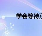 學會等待汪國真賞析（學會等待）
