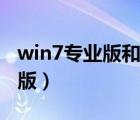 win7專業(yè)版和旗艦版有什么區(qū)別（win7專業(yè)版）