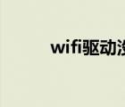wifi驅(qū)動沒了怎么辦（wifi驅(qū)動）