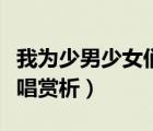 我為少男少女們歌唱概括（我為少男少女們歌唱賞析）