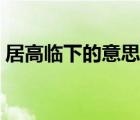 居高臨下的意思居的意思（居高臨下的意思）