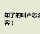 知了的叫聲怎么形容作文（知了的叫聲怎么形容）