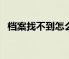 檔案找不到怎么辦（個人檔案丟失怎么辦）