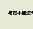 與其不如造句四年級（與其不如造句）