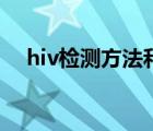 hiv檢測方法和臨床意義（hiv檢測方法）