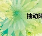 抽動障礙和多動癥的區(qū)別